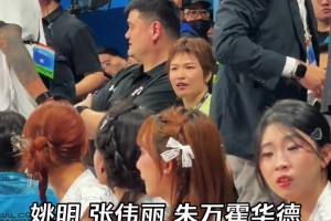 全场焦点！姚明张伟丽霍二叔现身AUBL半决赛！